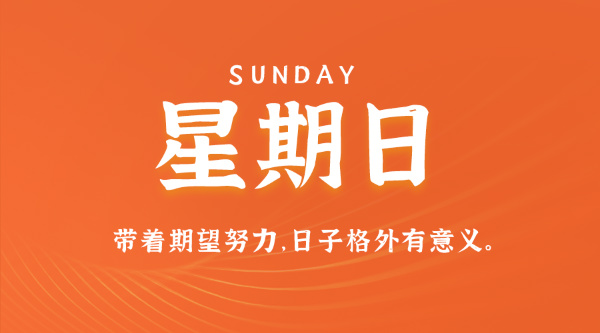 08月16日，星期日，在这里每天60秒读懂世界！
