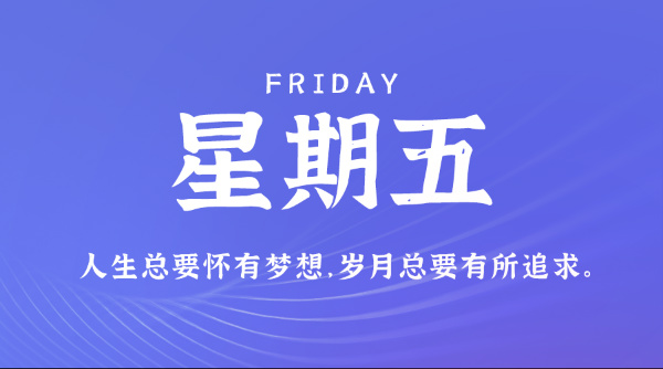 08月07日，星期五，在这里每天60秒读懂世界！