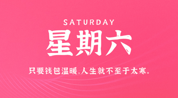 08月15日，星期六，在这里每天60秒读懂世界！