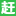 赶集招聘