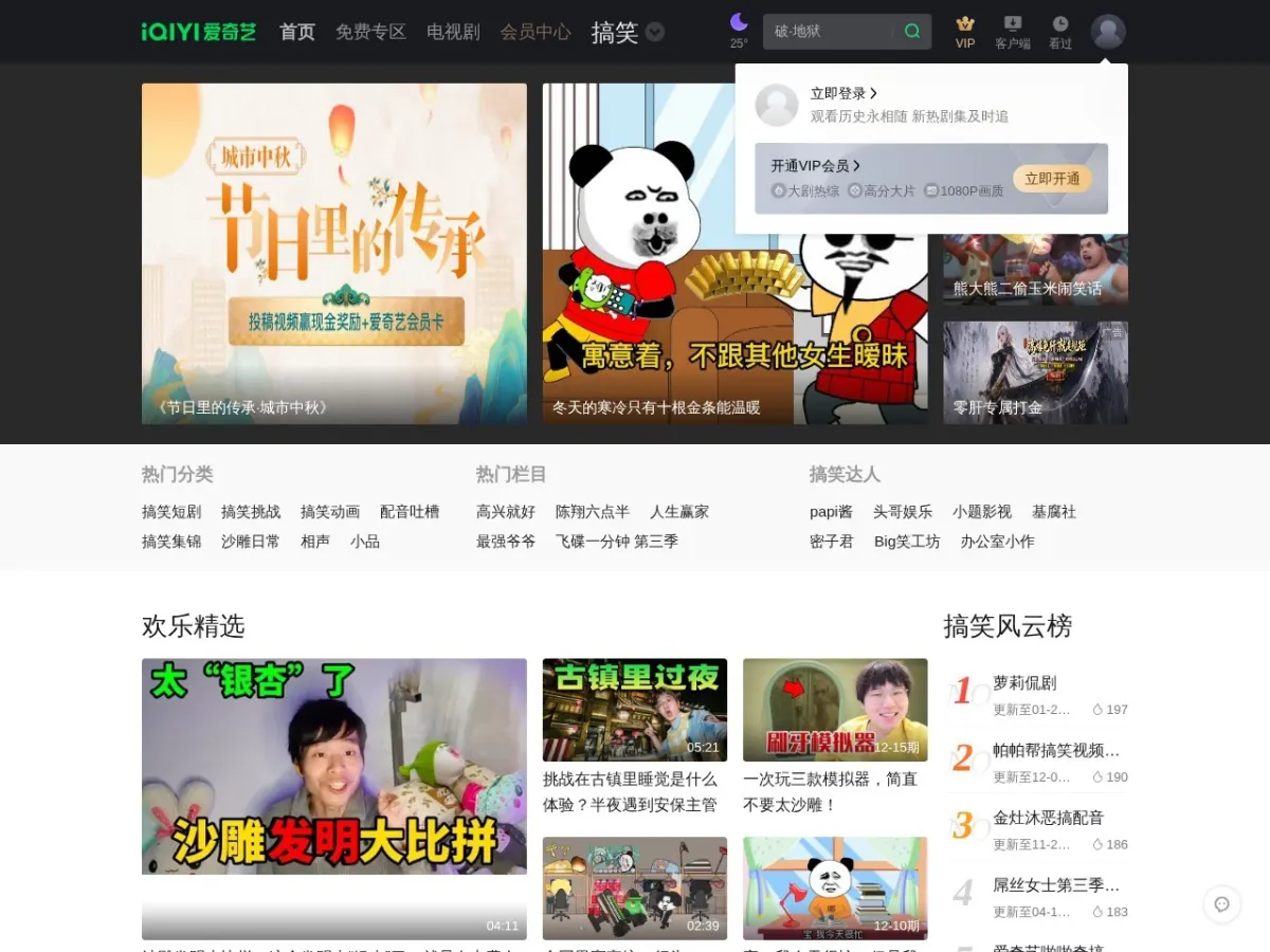 爱奇艺搞笑频道