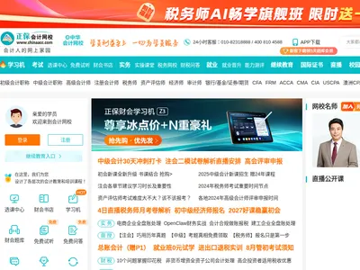 正保会计网校