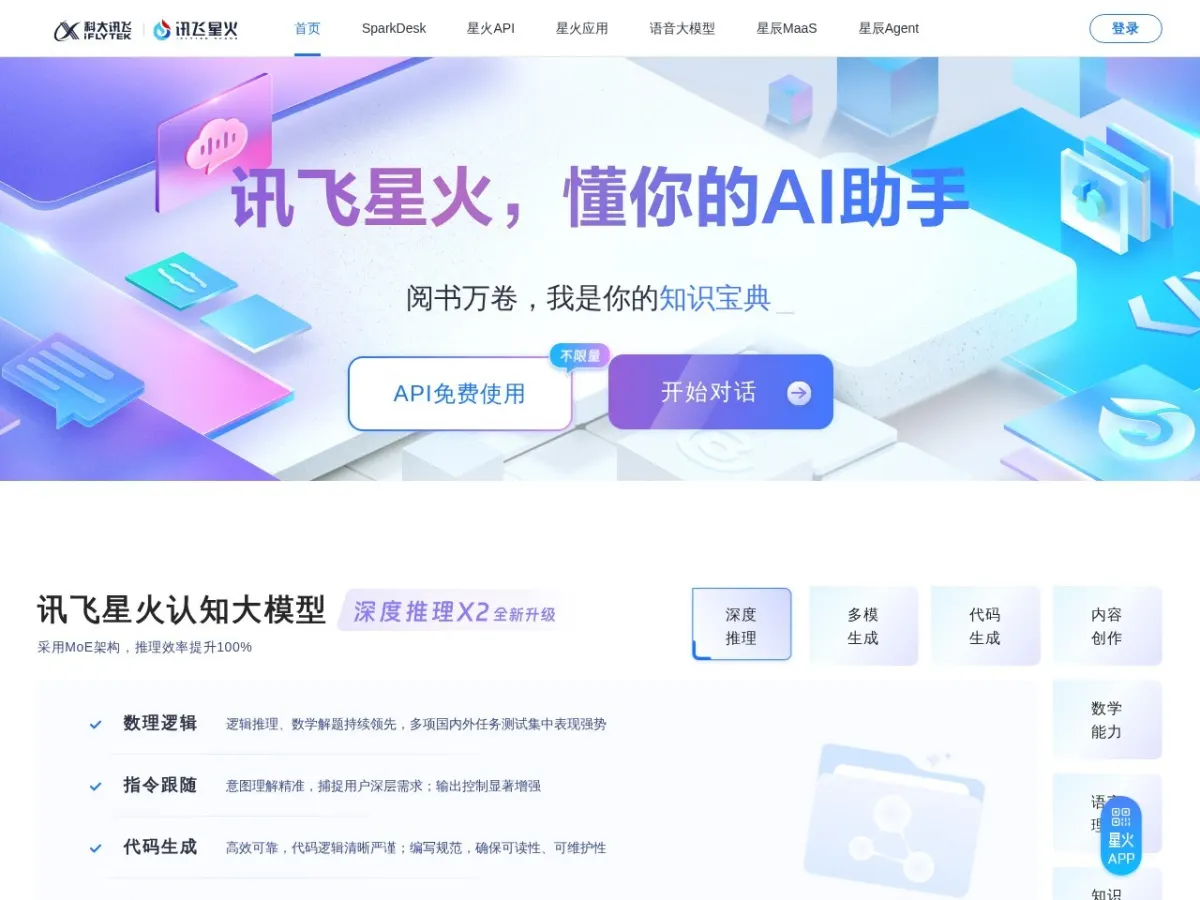 讯飞星火