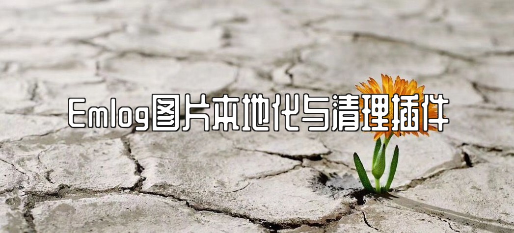 Emlog图片本地化与清理插件