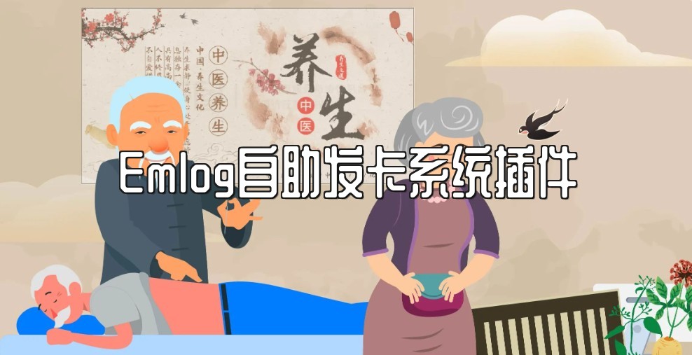 Emlog自助发卡系统插件