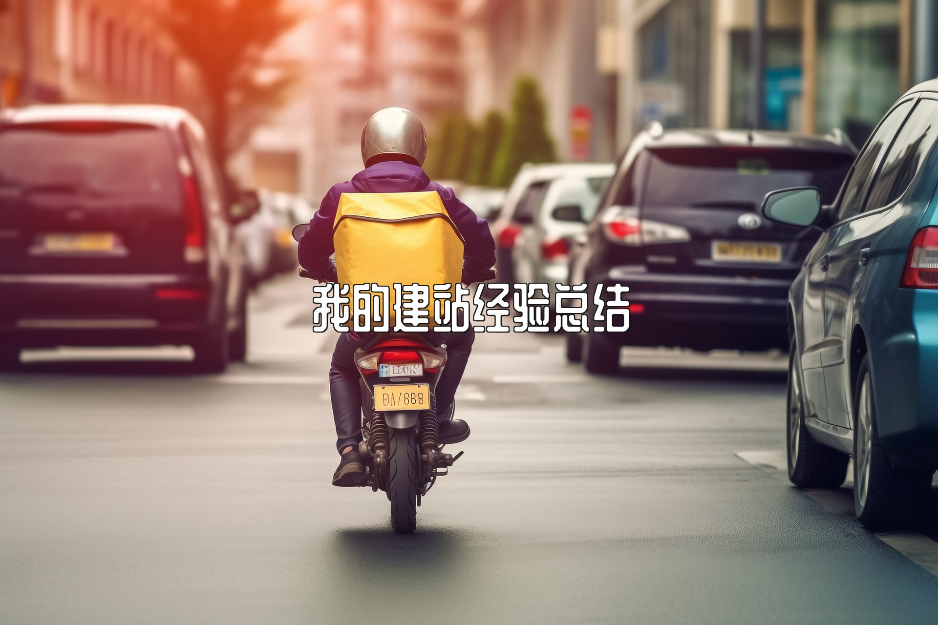 新手建站血泪总结:这 5 个坑踩完,能省一大笔钱